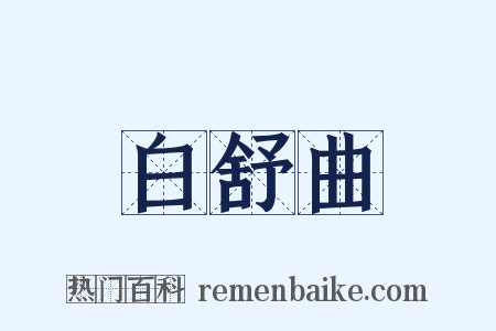白舒曲是什么意思的图片
